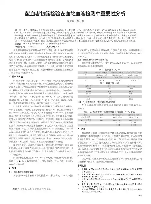 献血者初筛检验在血站血液检测中重要性分析