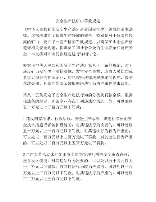 安全生产法矿山罚款规定