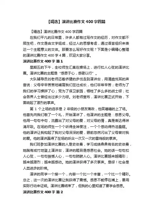 【精选】演讲比赛作文400字四篇