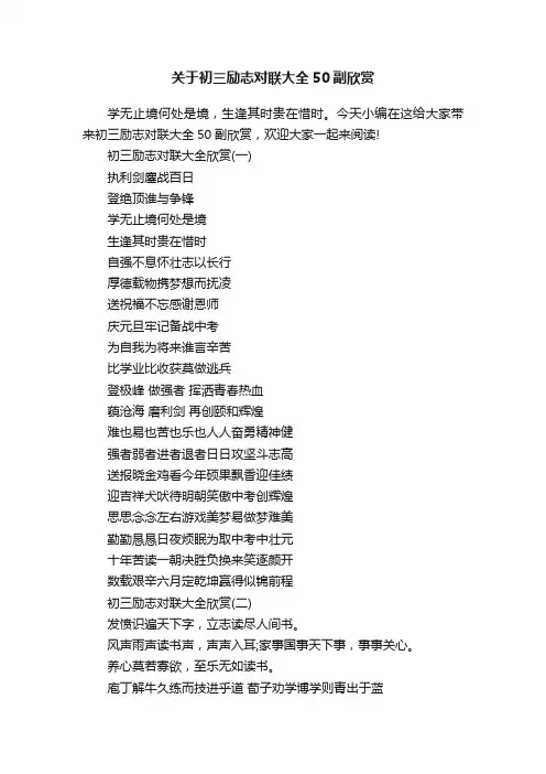 关于初三励志对联大全50副欣赏