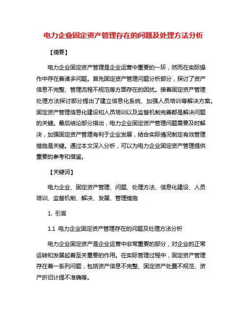 电力企业固定资产管理存在的问题及处理方法分析