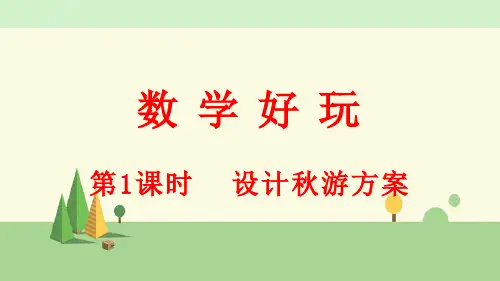 北师大版数学五年级上册    数学好玩(1) 设计秋游方案