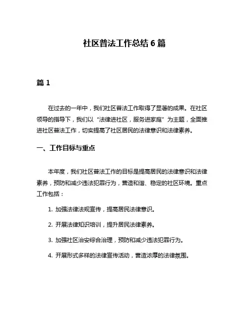 社区普法工作总结6篇