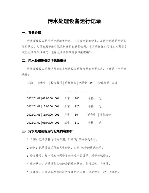 污水处理设备运行记录