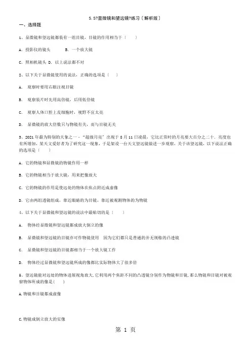 人教版八年级上学期物理5.5《显微镜和望远镜》练习(解析版)