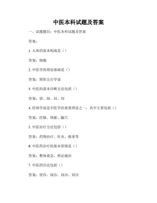中医本科试题及答案