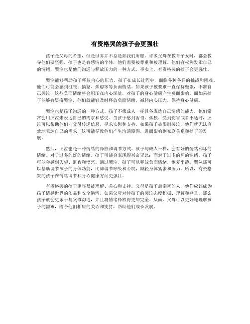 有资格哭的孩子会更强壮