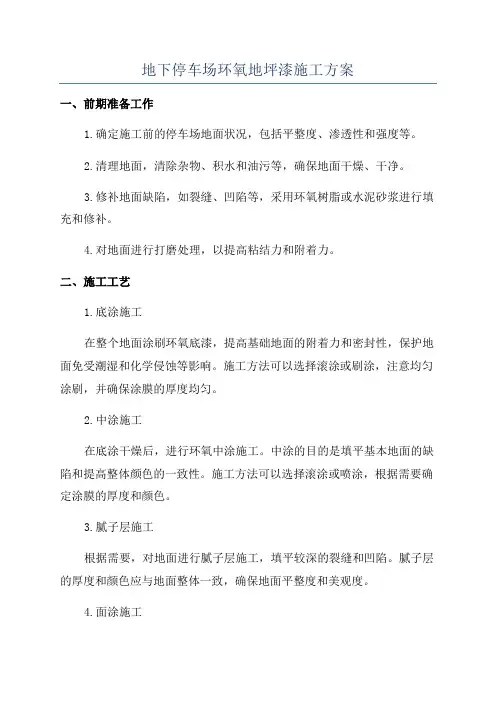 地下停车场环氧地坪漆施工方案