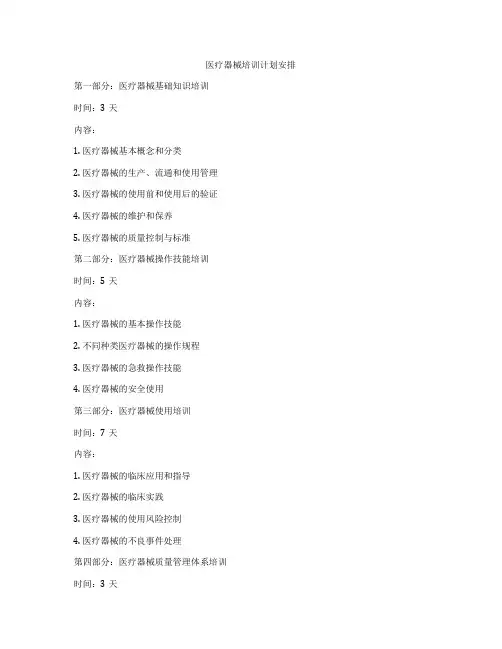 医疗器械培训计划安排