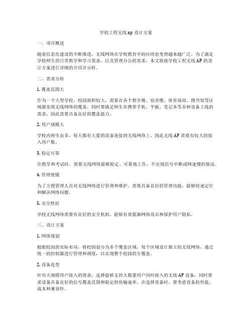 学校工程无线ap设计方案