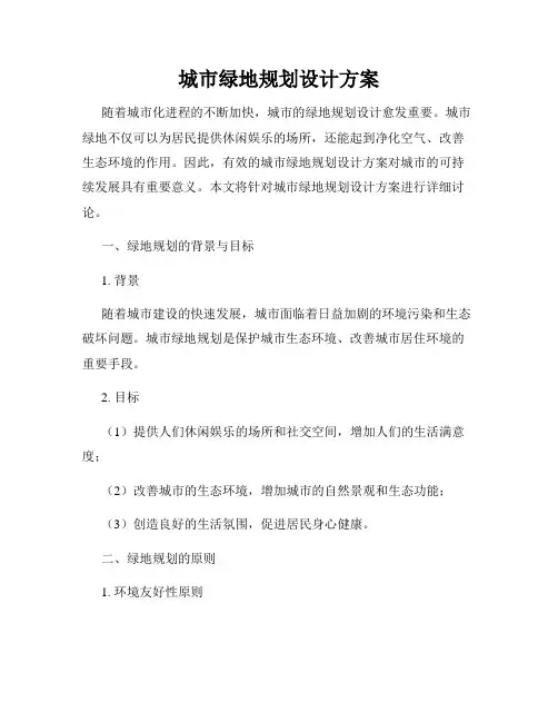 城市绿地规划设计方案