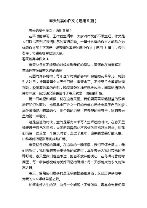 春天的高中作文（通用5篇）