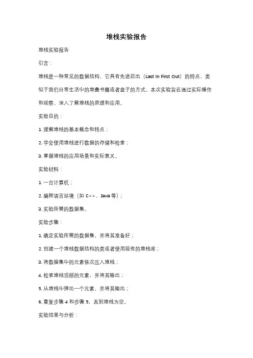 堆栈实验报告