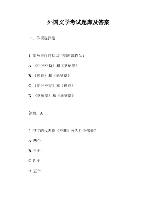 外国文学考试题库及答案