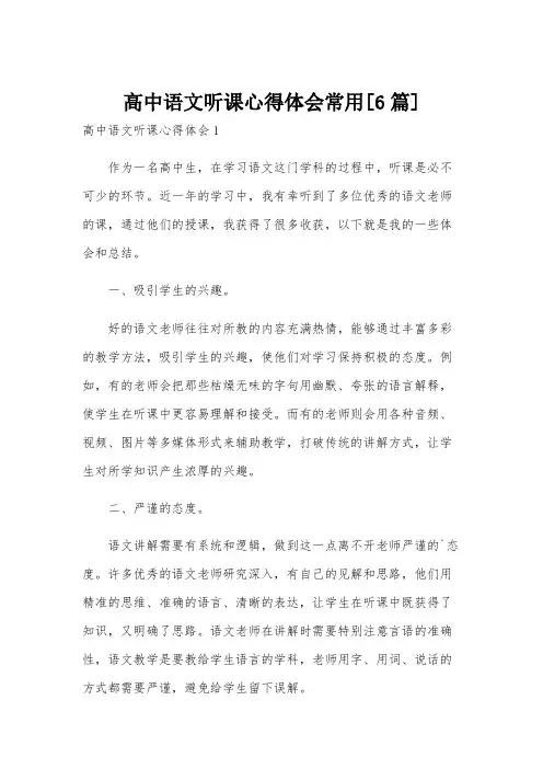 高中语文听课心得体会常用[6篇]