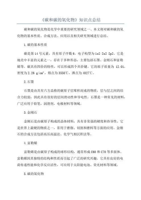 《碳和碳的氧化物》知识点总结