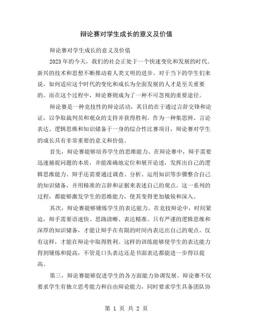 辩论赛对学生成长的意义及价值
