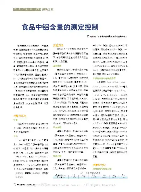 食品中铝含量的测定控制