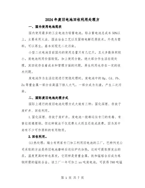 2024年废旧电池回收利用处理方(三篇)