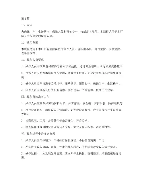 主控安全操作规程(3篇)