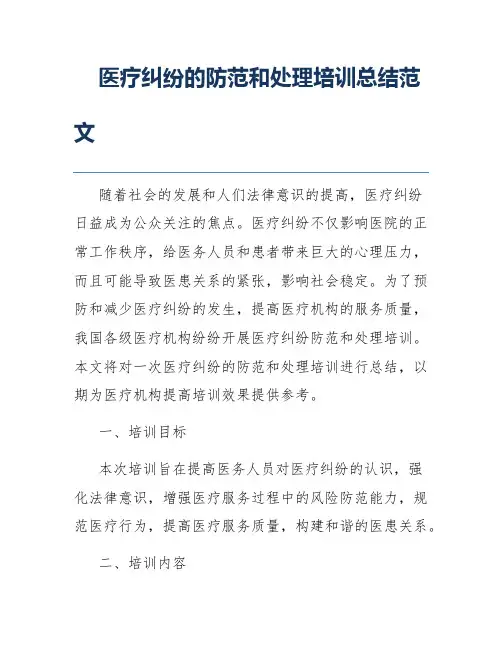 医疗纠纷的防范和处理培训总结范文
