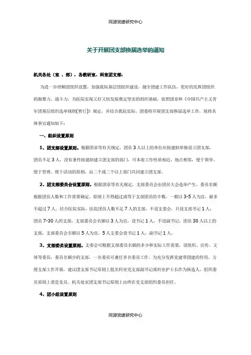 关于开展团支部换届选举的通知（参考）