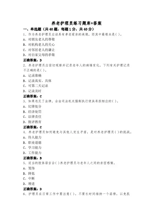 养老护理员练习题库+答案