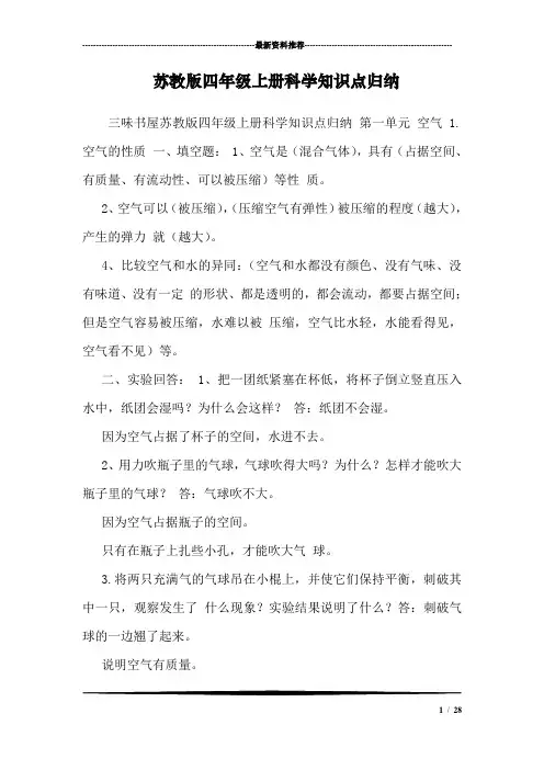苏教版四年级上册科学知识点归纳