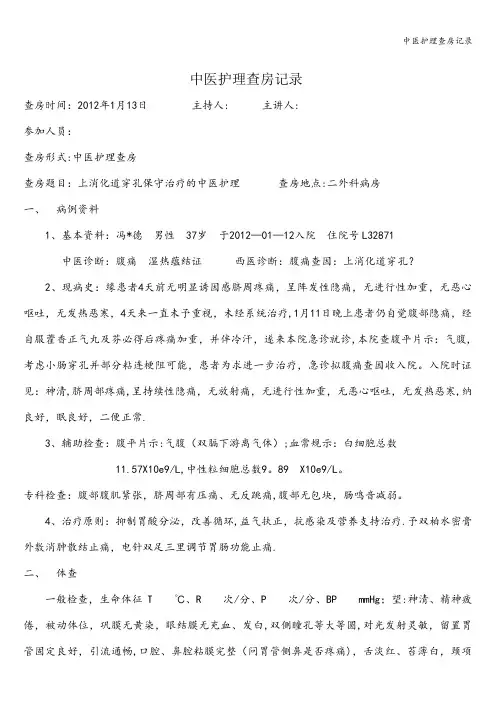 中医护理查房记录