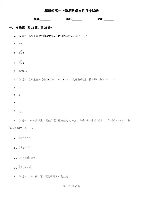 福建省高一上学期数学9月月考试卷