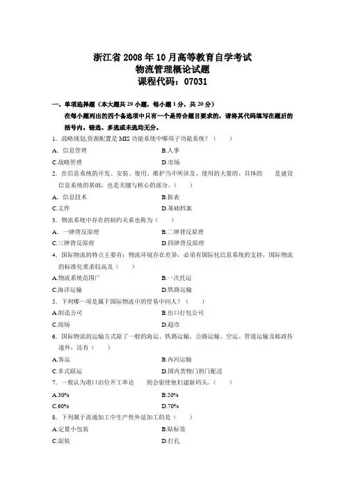 浙江2008年10月高等教育自学考试