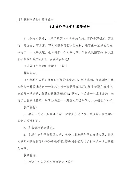 《儿童和平条约》教学设计