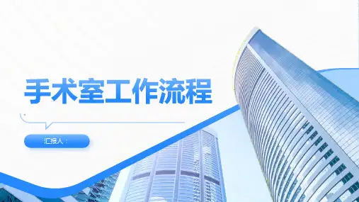手术室工作流程MicrosoftPowerPoint演示文稿