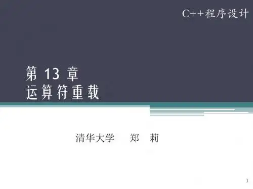 C  程序设计 教学课件 ppt 第13章_运算符重载