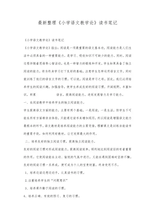 最新整理《小学语文教学论》读书笔记.docx