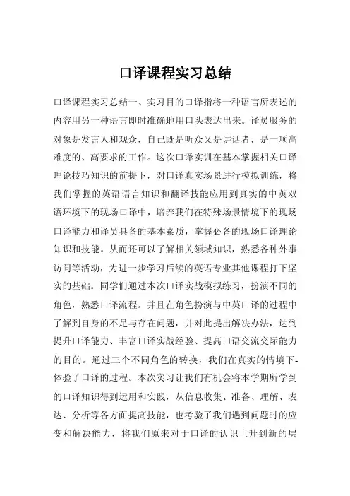 口译课程实习总结