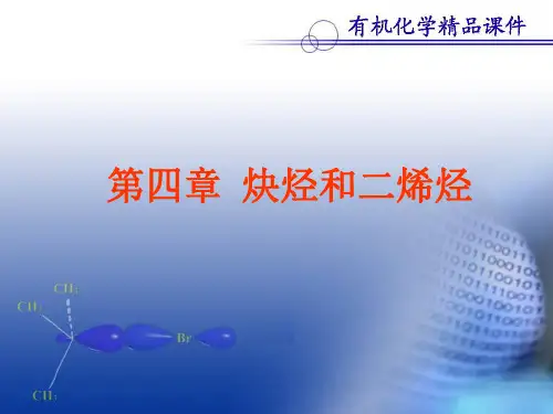 第四章炔烃和二烯烃