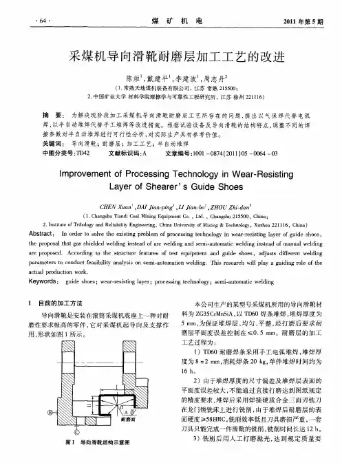 采煤机导向滑靴耐磨层加工工艺的改进