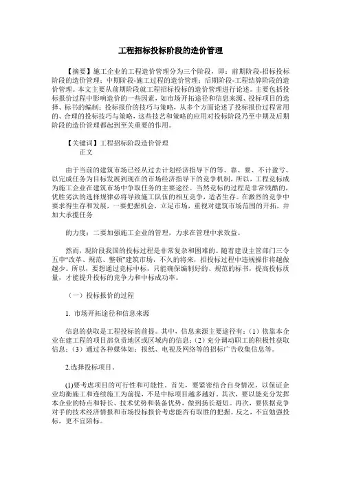 工程招标投标阶段的造价管理