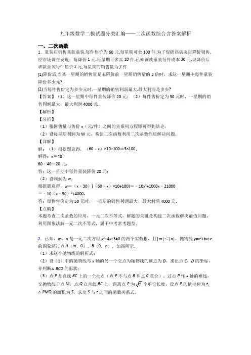 九年级数学二模试题分类汇编——二次函数综合含答案解析