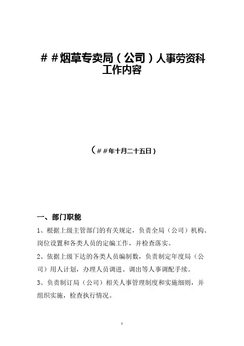 烟草专卖局(公司)人事劳资科工作内容