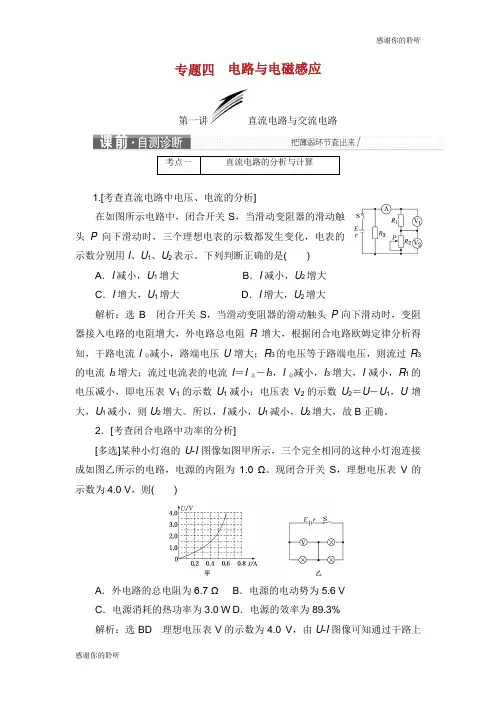 高考物理二轮复习第一部分专题四电路与电磁感应学案.doc