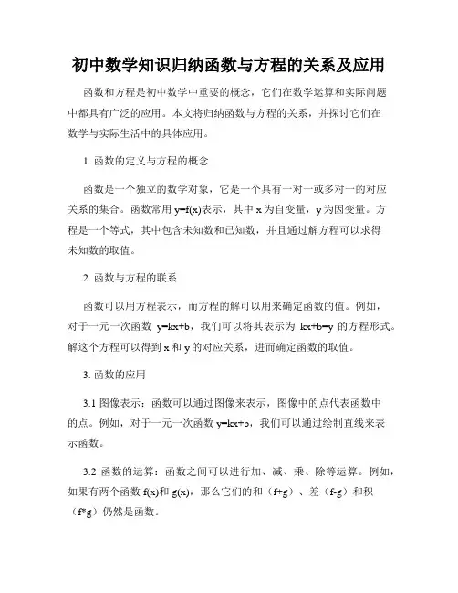 初中数学知识归纳函数与方程的关系及应用