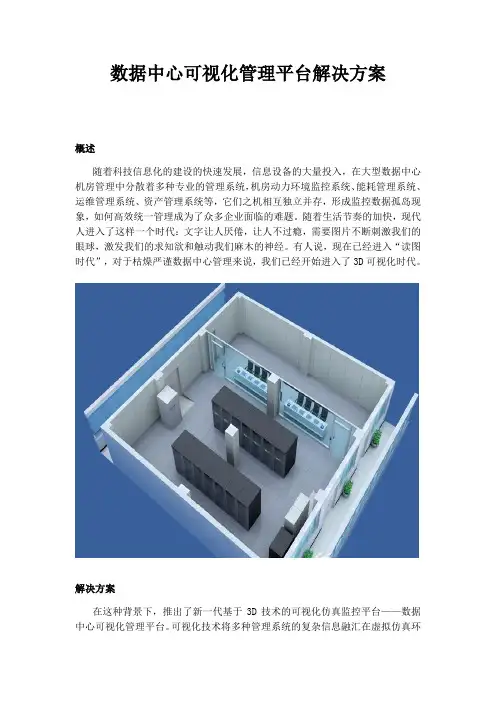 数据中心可视化管理平台解决方案word版本