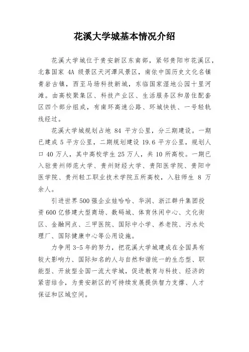 花溪大学城基本情况介绍