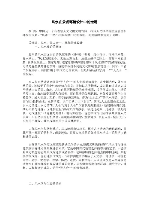 风水在景观环境设计中的运用