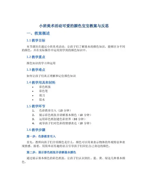 小班美术活动可爱的颜色宝宝教案与反思
