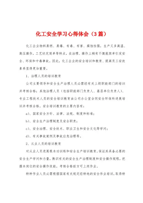 化工安全学习心得体会(3篇)