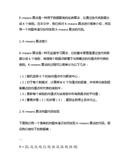 kmeans算法简单例题代码实现