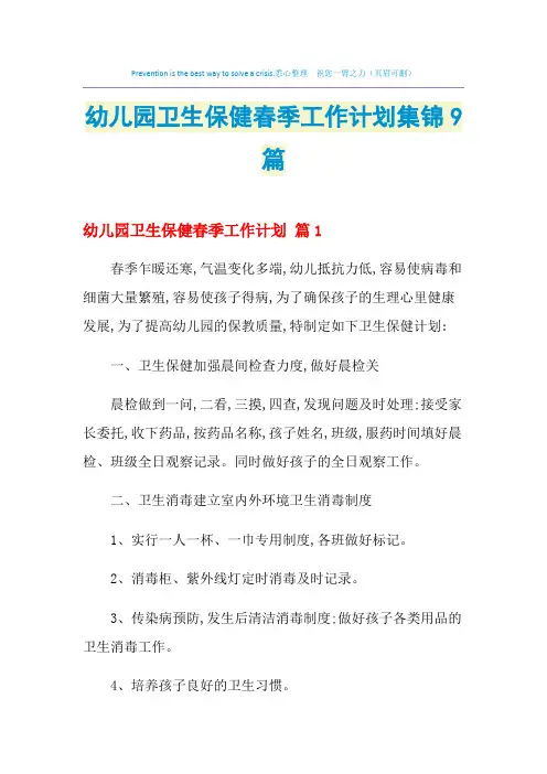 2021年幼儿园卫生保健春季工作计划集锦9篇